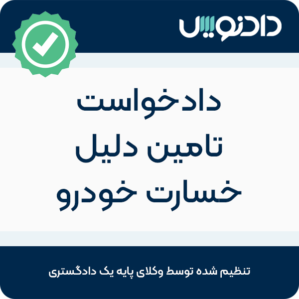 دادخواست تامین دلیل خسارت خودرو