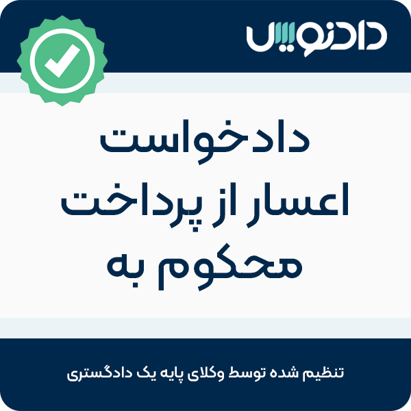 دادخواست اعسار از پرداخت محکوم به