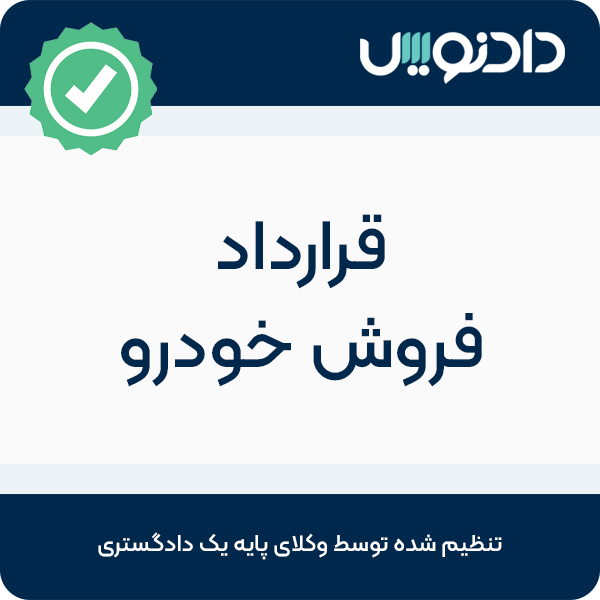 قرارداد فروش خودرو