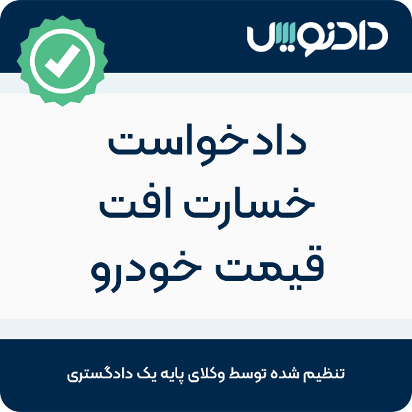 دادخواست خسارت و افت قیمت خودرو